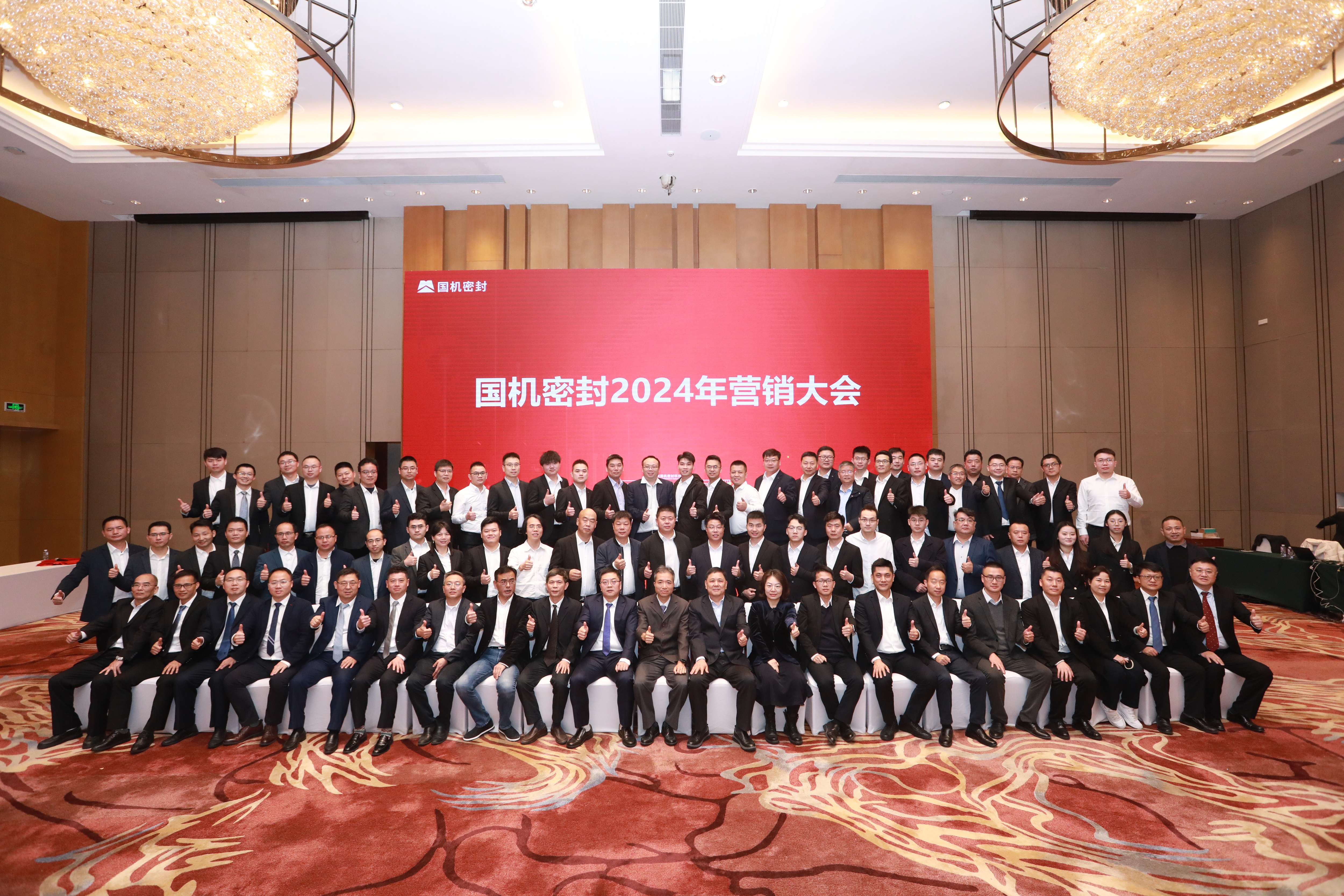堅定信念，持續發(fā)展！國機密封召開(kāi)2024年營(yíng)銷(xiāo)大會(huì )